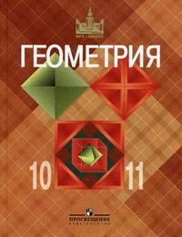 учебник по геометрии 10-11 класс Смирнова ирина михайловна