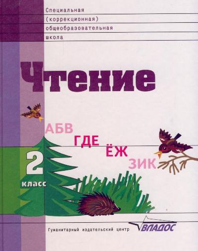 Чтение. 2 кл.: Учебник для спец. кор. образоват. учрежд. VIII вида ФГОС