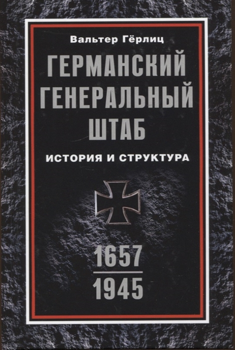 Германский Генеральный штаб. История и структура. 1657-1945