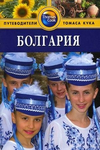 Болгария: Путеводитель