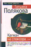 Капкан на спонсора Кн.1: Повесть "Анфиса и Женька - сыщицы поневоле"