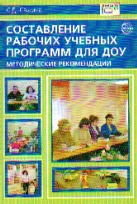 Составление рабочих учебных программ для ДОУ: Методич. рекомендации