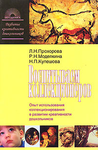 Воспитываем коллекционеров: Опыт использования коллекционирования в развити