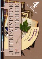 Литературное чтение. 4 кл.: Методическое пособие