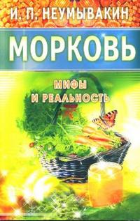 Морковь. На страже здоровья