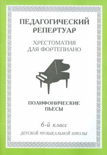 Педагогический репертуар: Хрестоматия для фортепиано. 6 кл.ДМШ.Полиф. пьесы