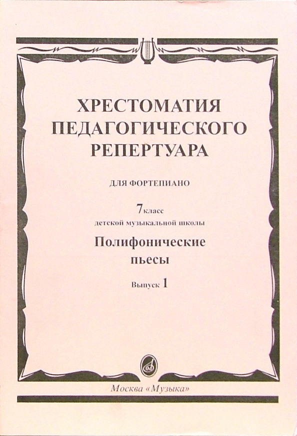 Педагогический репертуар: Хрестоматия для фортепиано.7кл. Полифон. пьесы.