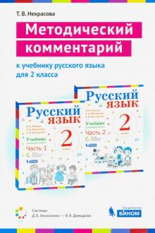 Русский язык. 2 кл.: Метод. рекомендации