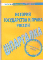 Шпаргалка по истории государства и права России