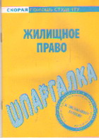 Шпаргалка по жилищному праву