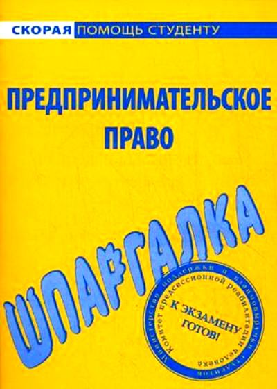 Шпаргалка по предпринимательскому праву