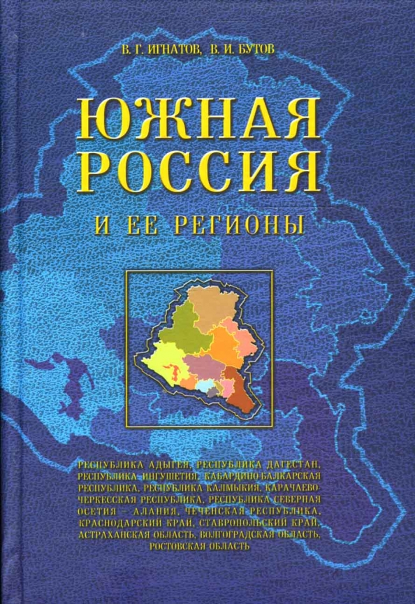 Южная Россия и ее регионы: Соврем. состояние и проблемы развития