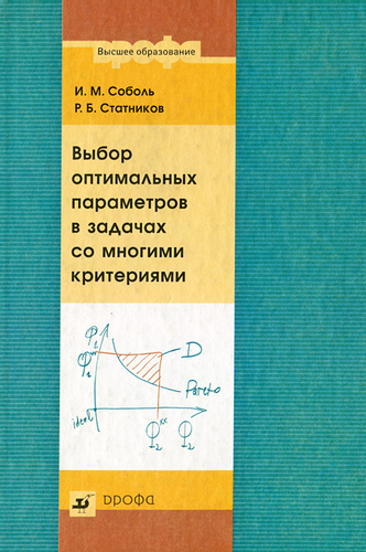 Выбор оптимальных параметров в задачах со многими критериями: Учеб. пособие