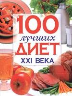 100 лучших диет ХХI века