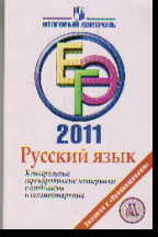 ЕГЭ 2011. Русский язык: Контрольные тренировочные задания с ответами и комм