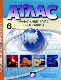 Атлас 6 класс: Начальный курс географии с комплектом контурных карт и заданиями ФГОС