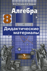 Алгебра. 8 кл.: Дидактические материалы к учеб. Никольского С.