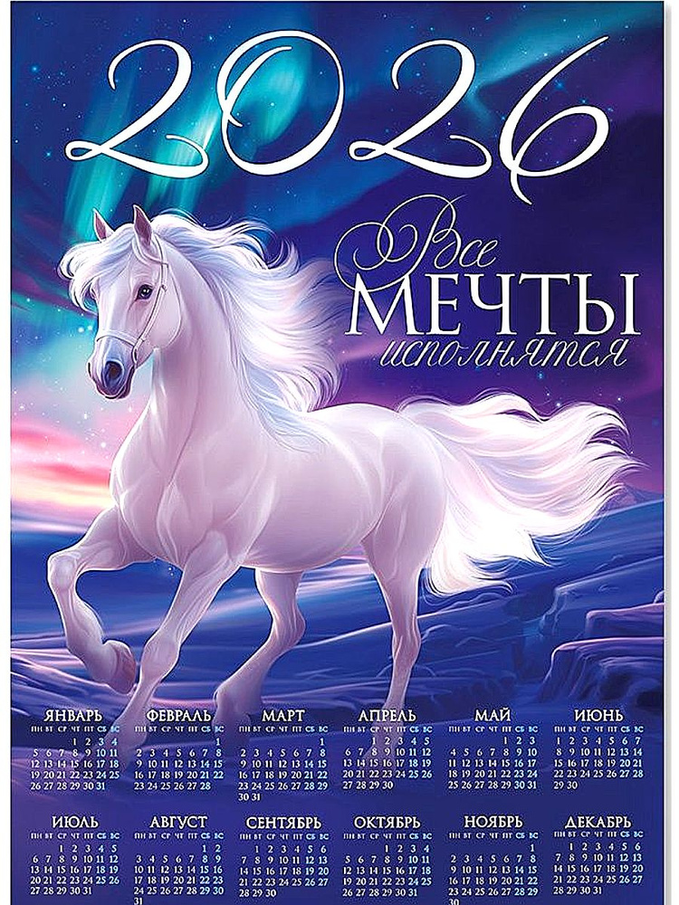 Календарь листовой 2026 Сияние