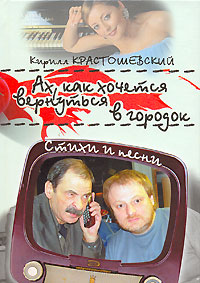 Ах, как хочется вернуться в городок. Стихи и песни