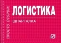 Логистика: Шпаргалка
