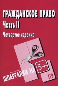 Гражданское право: Часть II: Шпаргалка