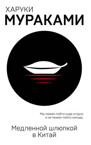 Медленной шлюпкой в Китай