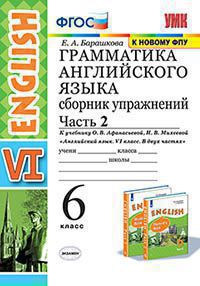 Английский язык. 6 класс: Грамматика английского языка: Сборник упражнений: Часть 2 к учебнику Афанасьевой О.В.