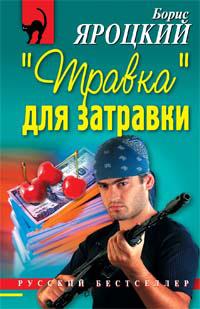 Травка для затравки