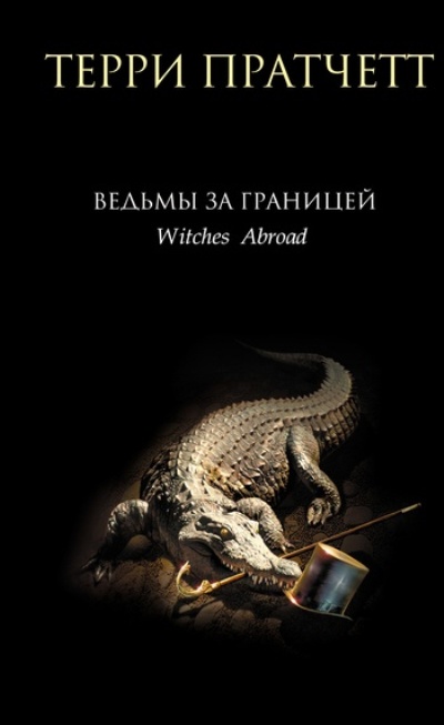 Ведьмы за границей: Фантастический роман