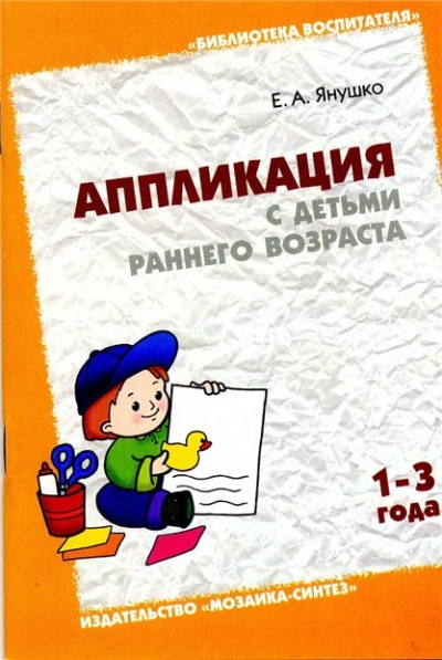 Аппликация с детьми раннего возраста. 1-3 года: Метод.пос. для воспитателей