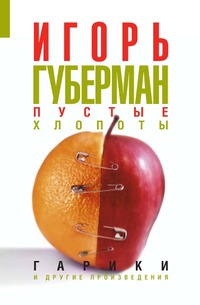 Пустые хлопоты