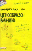 Шпаргалка по ценообразованию: Ответы на экзамен. билеты: Кн. 126-я