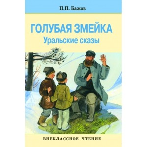 Голубая змейка: Уральские сказки