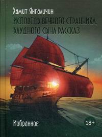 Исповедь вечного странника, блудного сына рассказ.