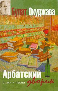 Арбатский дворик