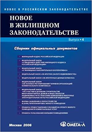 Новое в жилищном законодательстве: Сб. официальных документов: Вып.4