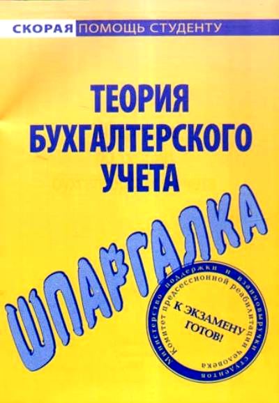 Шпаргалка по теории бухгалтерского учета