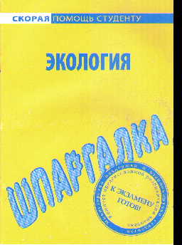 Шпаргалка: Шпаргалка по Экологии