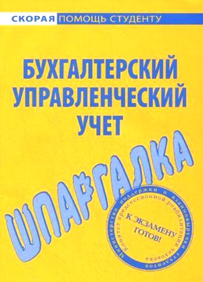 Шпаргалка по бухгалтерскому управленческому учету