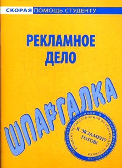 Шпаргалка по рекламному делу