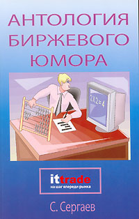 Антология биржевого юмора