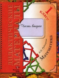 Математика. 1 кл.: Дидактические материалы: В 2 ч. Ч. 2