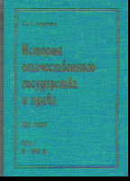 История отечественного государства и права: Курс лекций: Ч.1: IX-XVIII в.в.