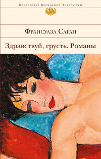 Здравствуй, грусть: Романы