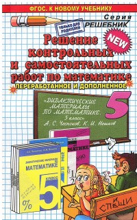Математика. 5 кл.: Решение контрольных и самост. работ к пособ. Чеснокова