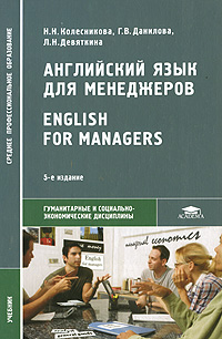 Английский язык для менеджеров. Учебник для студ. СПО