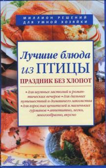 Лучшие блюда из птицы. Праздник без хлопот