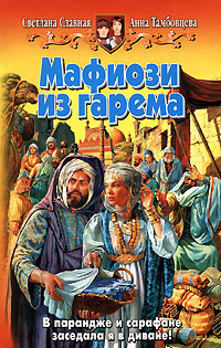 Мафиози из гарема
