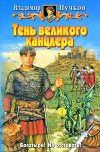 Тень великого канцлера