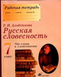 Русская словесность. 7 кл. От слова к словесности: Раб. тетрадь